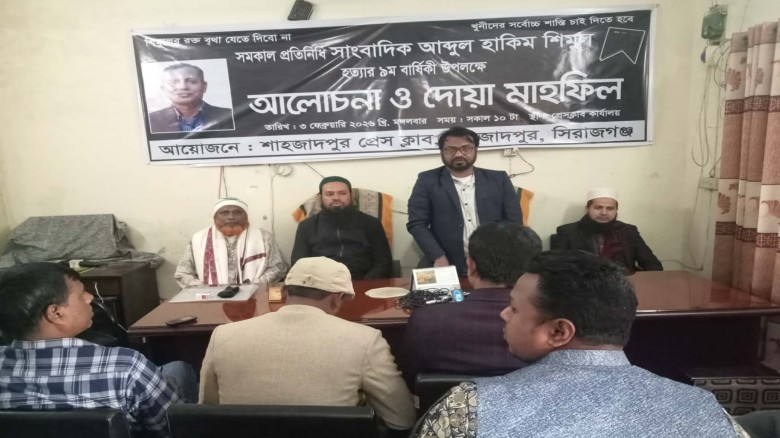 শাহজাদপুরে সাংবাদিক শিমুলের ৯ম মৃত্যুবার্ষিকী পালিত