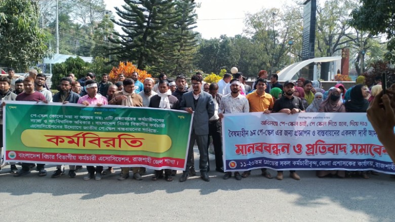 রাজশাহীতে পে-স্কেল বাস্তবায়নের দাবিতে বিক্ষোভ, ‘ঢাকা চলো’ কর্মসূচি ঘোষণা