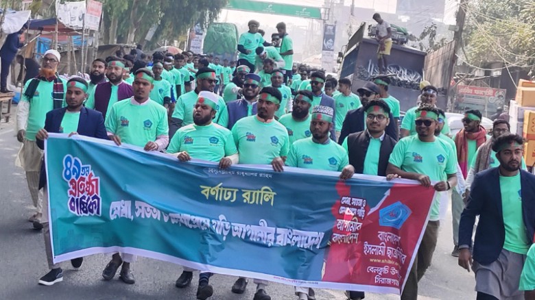বেলকুচিতে ছাত্রশিবিরের প্রতিষ্ঠাবার্ষিকীর বর্ণাঢ্য র‍্যালি