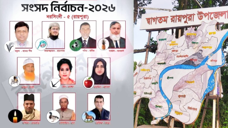 নৌকার দুর্গ রায়পুরায় এবার কার জয়?