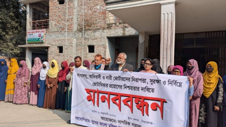 সিরাজগঞ্জে নারী ও সংখ্যালঘু ভোটারদের নিরাপত্তা নিশ্চিতের দাবিতে মানববন্ধন