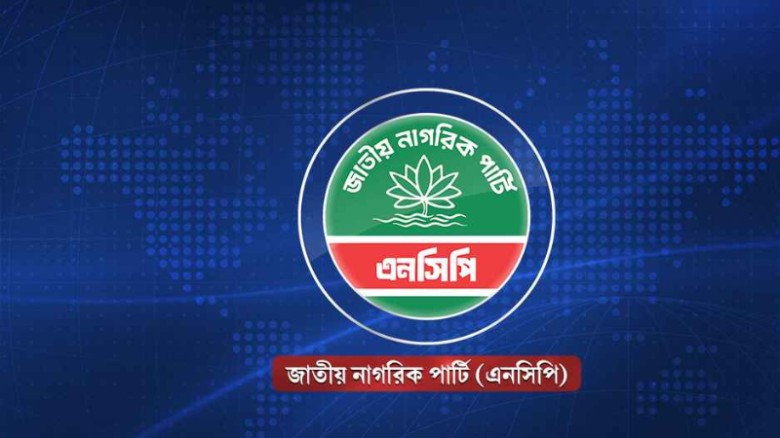 রাতে জরুরি সংবাদ সম্মেলন ডেকেছে এনসিপি