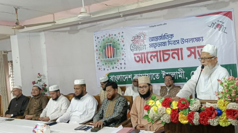 ফেনীতে শহর জামায়াতের উদ্যোগে আন্তর্জাতিক মাতৃভাষা দিবসের আলোচনা সভা