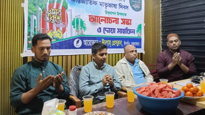 ঈদগাহ প্রেসক্লাবে উদ্যোগে শহীদ দিবসের আলোচনা সভা ও দোয়া মাহফিল