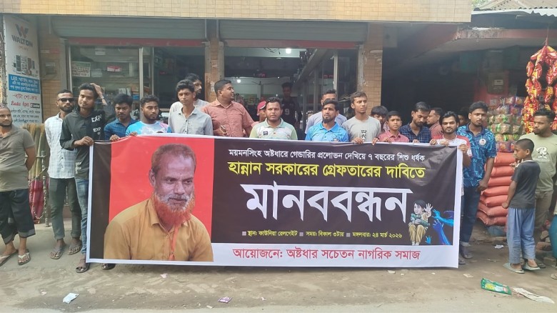 ময়মনসিংহে শিশু ধর্ষণের অভিযোগ: আসামি গ্রেফতারে মানববন্ধন