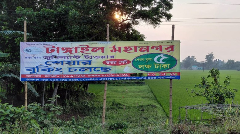 টাঙ্গাইলে জমি না কিনেই ‘মেগা সিটি’ প্রকল্পে শেয়ার বিক্রি