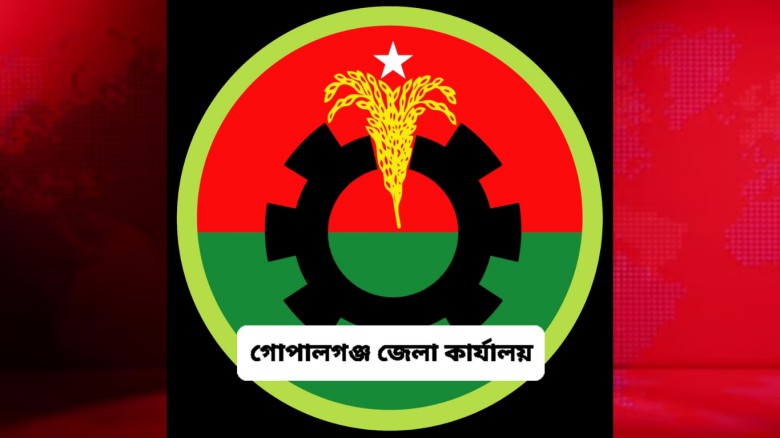 গোপালগঞ্জে বিএনপির ওয়ার্ড সভাপতি সাধারণ সম্পাদককে অব্যাহতি