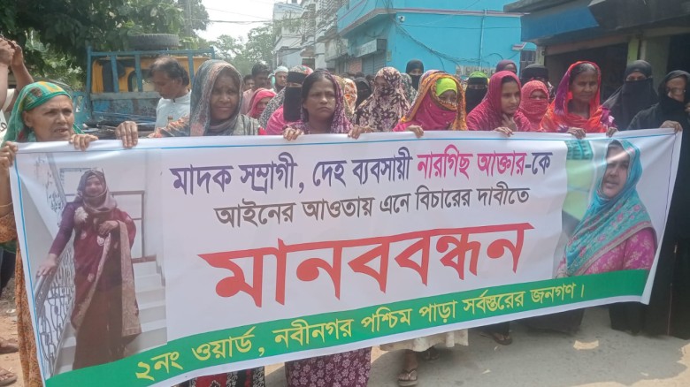 নবীনগরে মাদক সম্রাজ্ঞীর বিরুদ্ধে এলাকাবাসীর মানববন্ধন