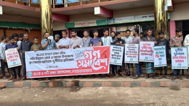 সুনামগঞ্জে হাওর রক্ষা বাঁধে দুর্নীতির প্রতিবাদে বিক্ষোভ