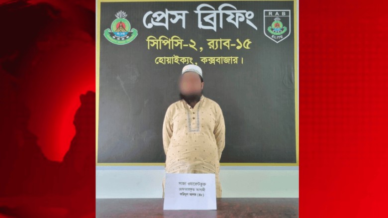 টেকনাফে সাজাপ্রাপ্ত পলাতক আসামি গ্রেপ্তার