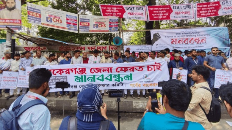 বাকেরগঞ্জকে জেলা ঘোষণার দাবিতে মানববন্ধন