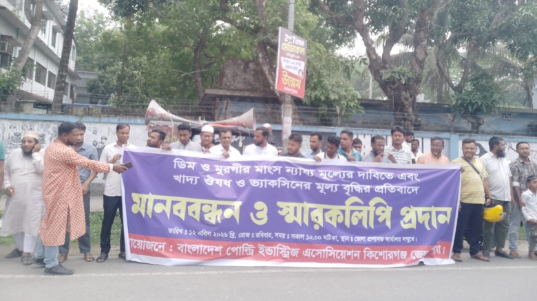 ডিম ও মুরগির ন্যায্য মূল্যের দাবিতে কিশোরগঞ্জে খামারিদের মানববন্ধন