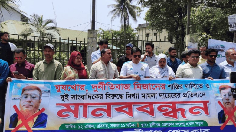 সাংবাদিক হয়রানির প্রতিবাদে উত্তাল মুন্সীগঞ্জ