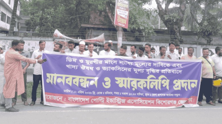 ডিম-মুরগির ন্যায্য মূল্যের দাবিতে মানববন্ধন