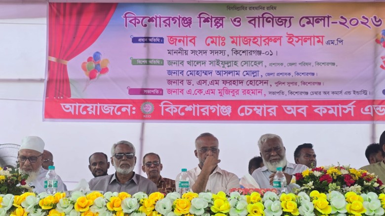 কিশোরগঞ্জ শিল্প ও বাণিজ্য মেলা ২০২৬-এর জমকালো উদ্বোধন