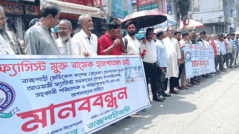রামেককে ‘ফ্যাসিস্ট’মুক্ত করার দাবিতে মানববন্ধন
