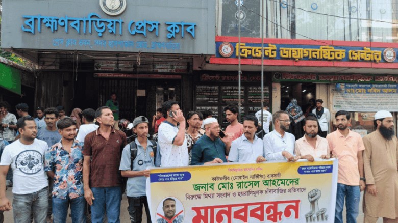 ব্রাহ্মণবাড়িয়ায় মিথ্যা মামলার প্রতিবাদে মানববন্ধন