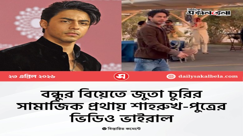 বন্ধুর বিয়েতে জুতা চুরির সামাজিক প্রথায় শাহরুখ-পুত্রের ভিডিও ভাইরাল