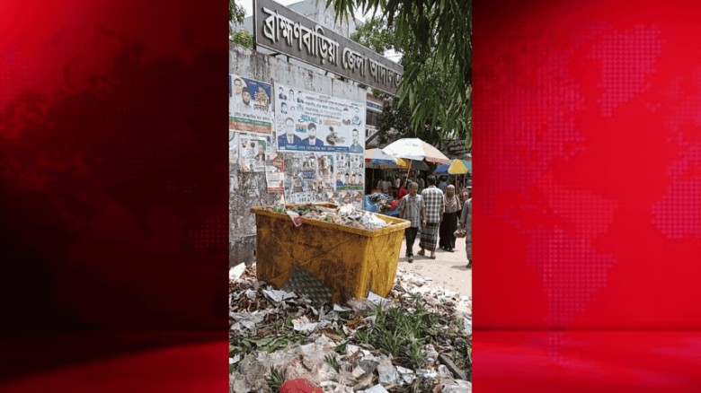 ব্রাহ্মণবাড়িয়া আদালত চত্বরে ময়লার স্তূপ