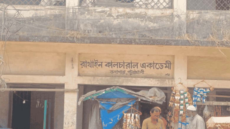 ৮ বছর ধরে বন্ধ রাখাইন কালচারাল একাডেমি