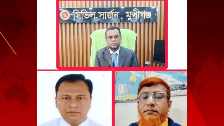 মুন্সীগঞ্জে সিভিল সার্জনসহ তিনজনকে প্রত্যাহার