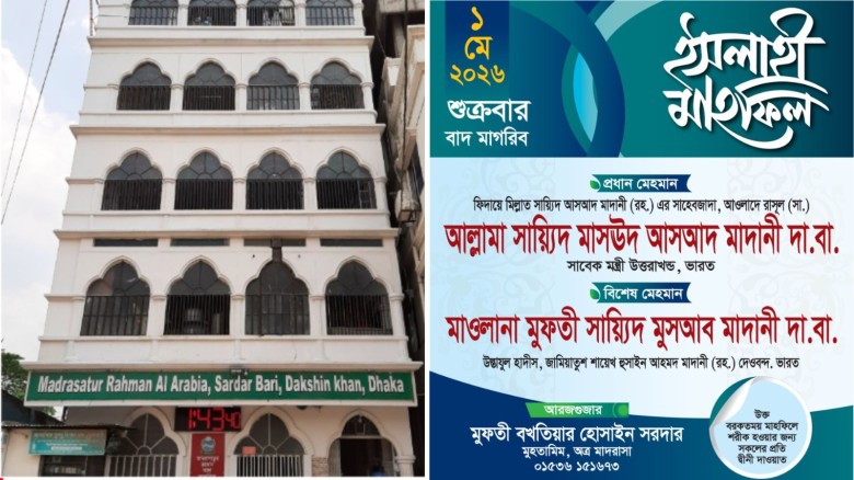 আগামীকাল দক্ষিণখানে মাদরাসাতুর রহমানের ইসলাহী মাহফিল