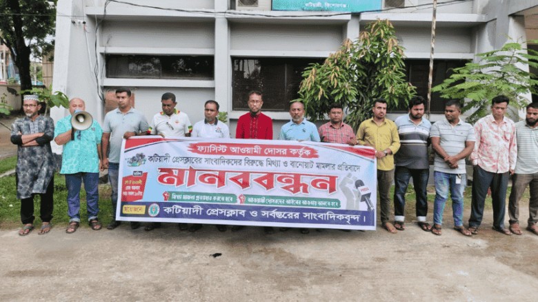 কটিয়াদীতে মামলা প্রত্যাহারের দাবিতে  সাংবাদিকদের মানববন্ধন