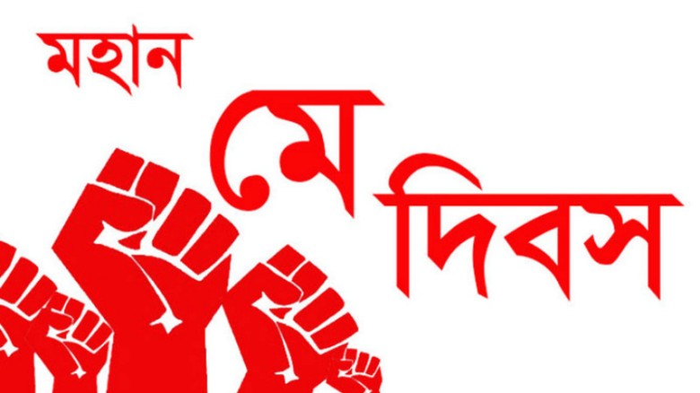 কিশোরগঞ্জে বর্ণাঢ্য র‍্যালিতে মে দিবস পালন