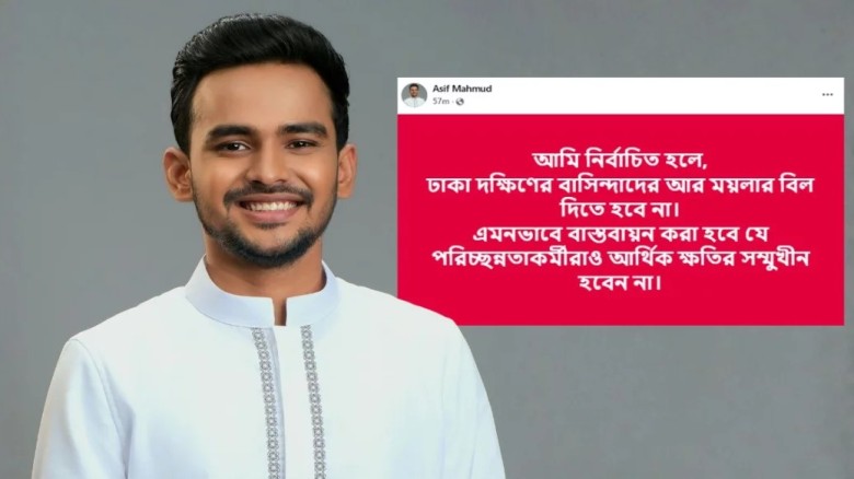 মেয়র হলে ঢাকা দক্ষিণে ময়লার বিল মওকুফের ঘোষণা আসিফ মাহমুদের