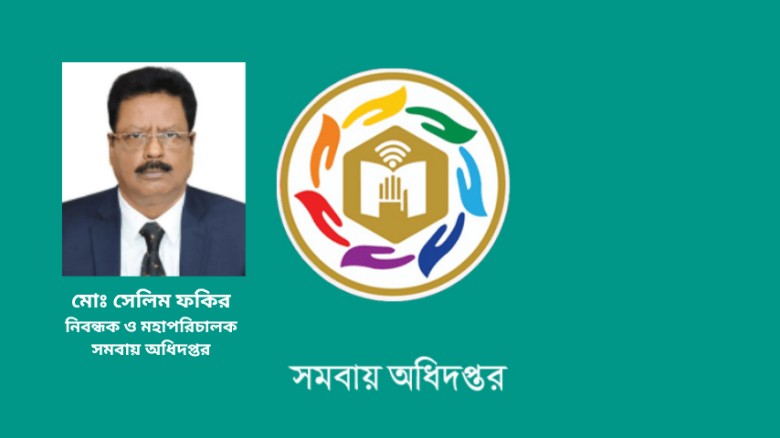 সমবায় অধিদপ্তর: অন্তর্ভুক্তিমূলক উন্নয়নের পথে গতিশীল রূপান্তর ও দক্ষ নেতৃত্বের প্রতিচ্ছবি