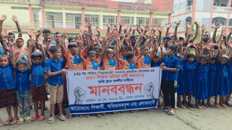 প্রধান শিক্ষকের বদলির দাবিতে কোটালীপাড়ায় মানববন্ধন