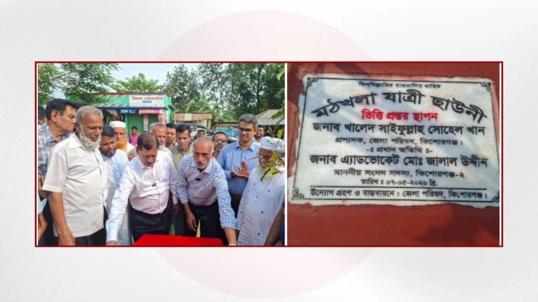পাকুন্দিয়ার মঠখোলায় আধুনিক যাত্রী ছাউনির ভিত্তিপ্রস্তর স্থাপন করলেন জেলা পরিষদ প্রশাসক ও এমপি