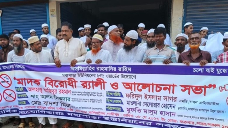 কালিয়াকৈরে মাদকবিরোধী র‍্যালি ও আলোচনা সভা