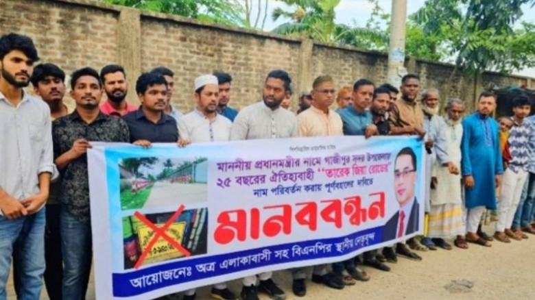 গাজীপুরে সড়কের নাম পরিবর্তনের প্রতিবাদে মানববন্ধন