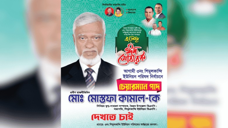 শিমুলকান্দি ইউনিয়নে চেয়ারম্যান পদে জনপ্রিয়তার শীর্ষে মোস্তফা কামাল