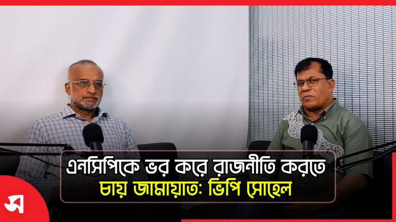 এনসিপিকে ভর করে রাজনীতি করতে চায় জামায়াত: ভিপি সোহেল  | Daily Sakalbela