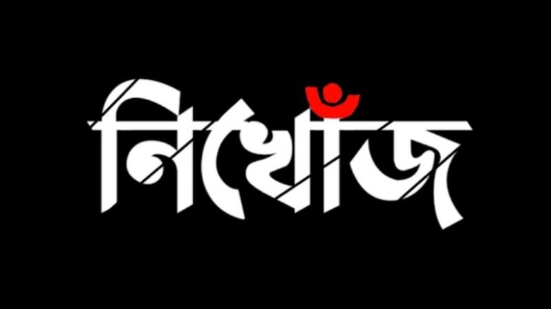রাজশাহীতে ১১ দিনেও উদ্ধার হয়নি স্কুলছাত্রী