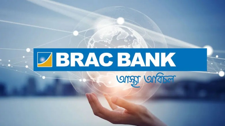 ঢাকায় নিয়োগ দেবে ব্র্যাক ব্যাংক পিএলসি
