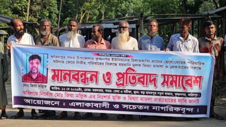 ফরিদপুরে জিয়া মল্লিকের মুক্তির দাবিতে মানববন্ধন