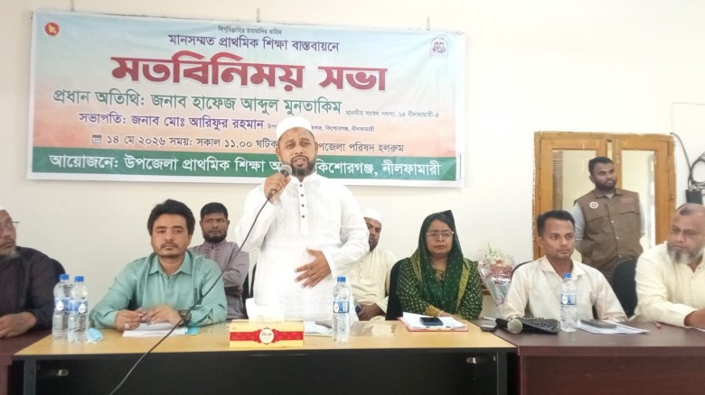 মানসম্মত শিক্ষা বাস্তবায়নে মতবিনিময় সভা অনুষ্ঠিত