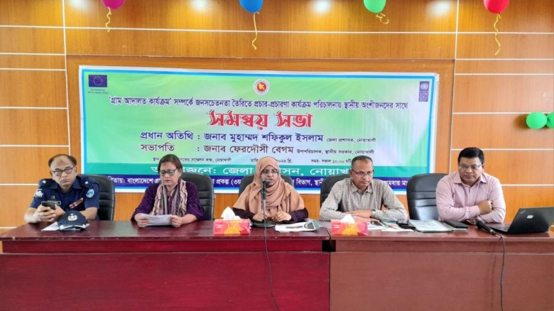 নোয়াখালীতে গ্রাম আদালত বিষয়ক সমন্বয় সভা অনুষ্ঠিত