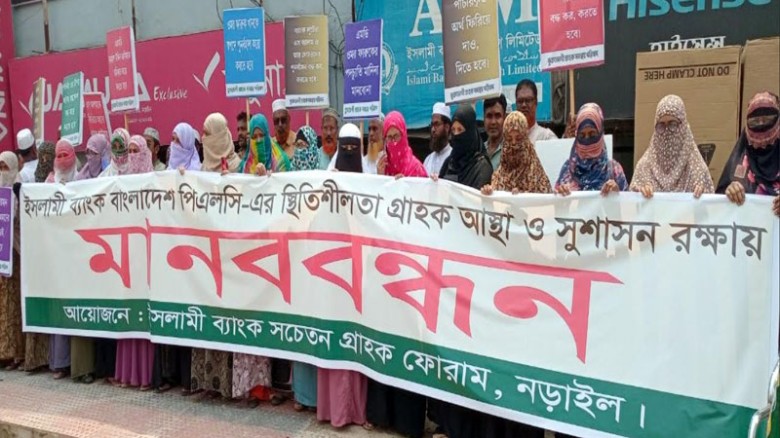 নড়াইলে ইসলামী ব্যাংকের গ্রাহকদের মানববন্ধন