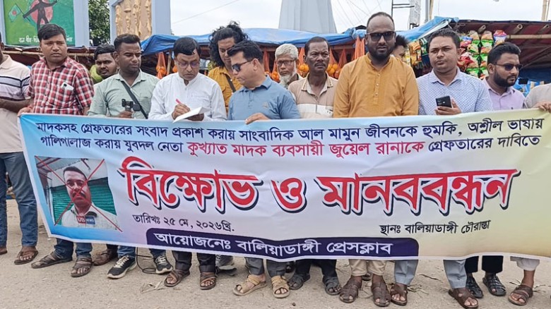 মাদক ব্যবসায়ীকে গ্রেফতারের দাবিতে সাংবাদিকদের  মানববন্ধন