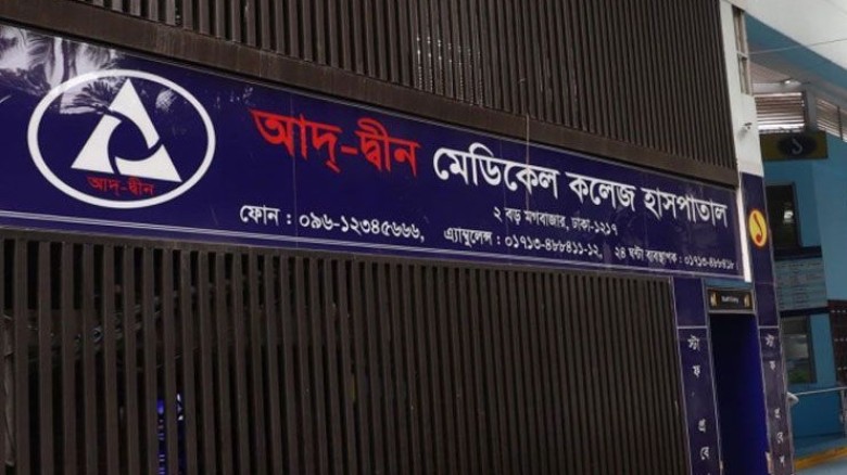 আদ্-দ্বীন হাসপাতালকে ৩ লাখ টাকা জরিমানা