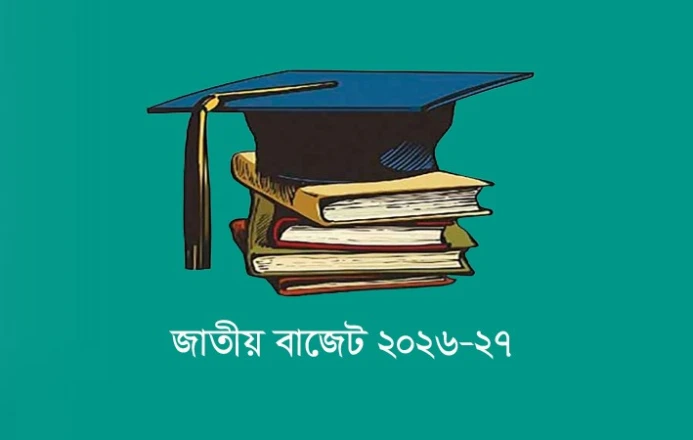 মাধ্যমিক ও উচ্চ শিক্ষায় ৫৭ হাজার ৩০১ কোটি টাকা বরাদ্দের প্রস্তাব