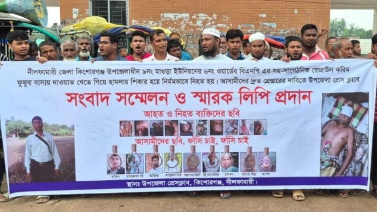 কিশোরগঞ্জে বিএনপি নেতা হত্যা: আসামিদের গ্রেপ্তারের দাবিতে মানববন্ধন