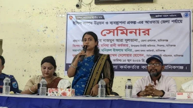 মানিকগঞ্জে ইলিশসম্পদ উন্নয়নে জেলা সেমিনার অনুষ্ঠিত