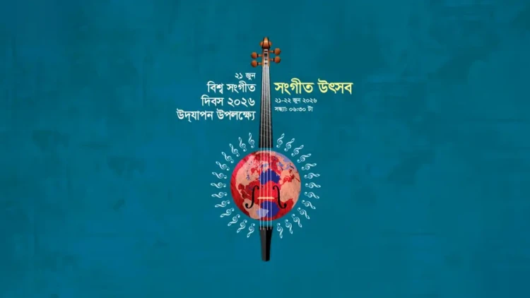 বিশ্ব সংগীত দিবস উপলক্ষে শিল্পকলায় দুই দিনের উৎসব