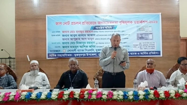 মুকসুদপুরে জাল নোট প্রতিরোধে কর্মশালা অনুষ্ঠিত