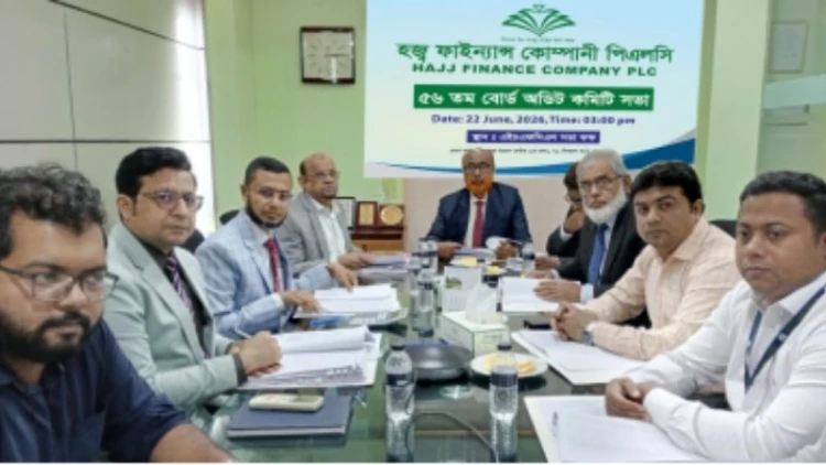 হজ্ব ফাইন্যান্সের অডিট কমিটির সভা অনুষ্ঠিত